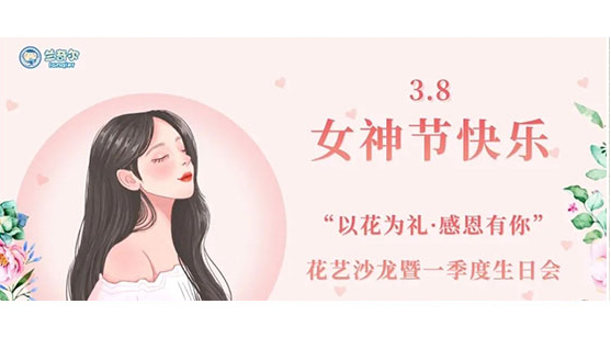 兰奇尔“以花为礼，感恩有你”花艺沙龙暨一季度生日会